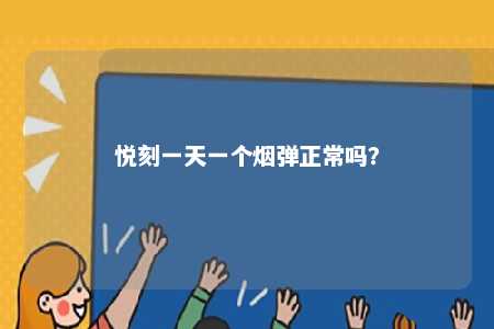 悦刻一天一个烟弹正常吗�？ 